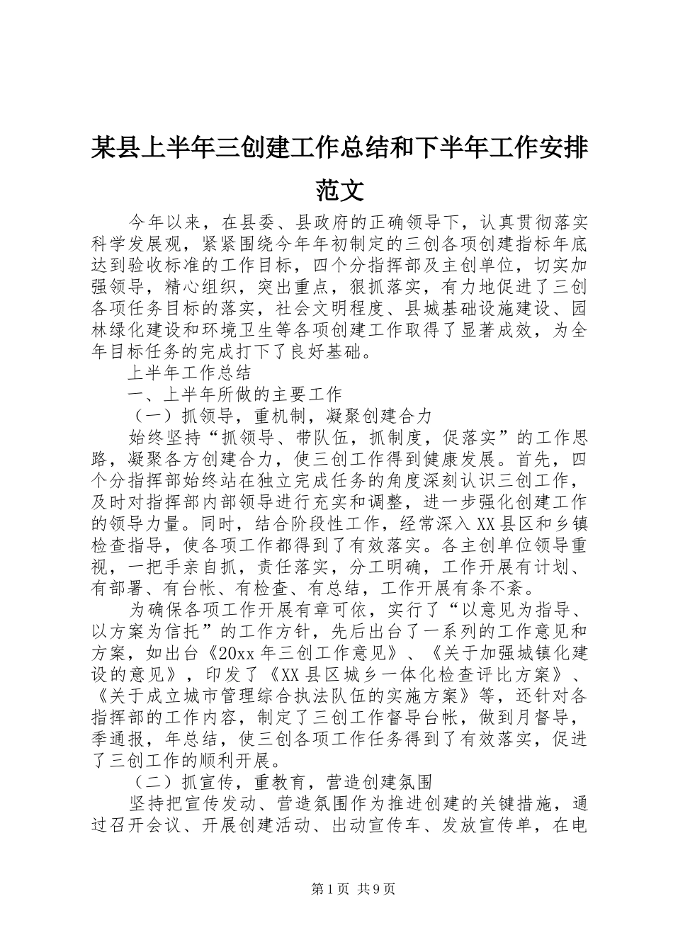 某县上半年三创建工作总结和下半年工作安排范文_第1页