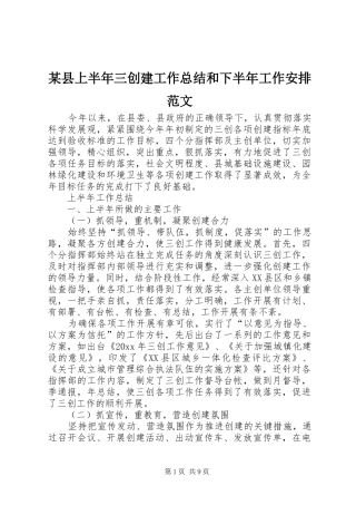 某县上半年三创建工作总结和下半年工作安排范文