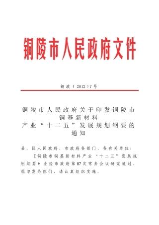 铜陵市铜基新材料产业“十二五”发展规划纲要