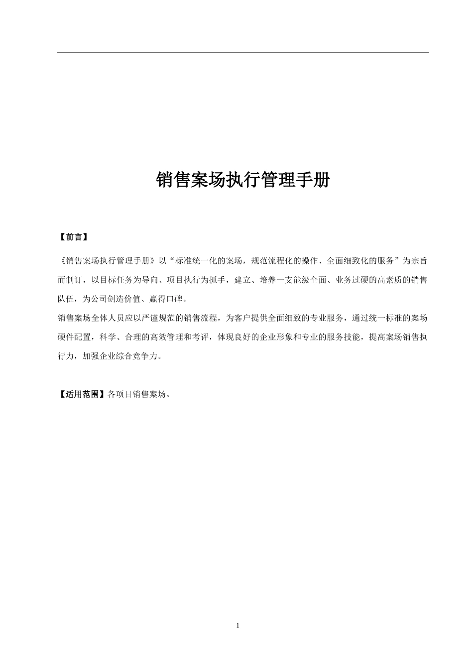 销售案场执行管理手册_第1页