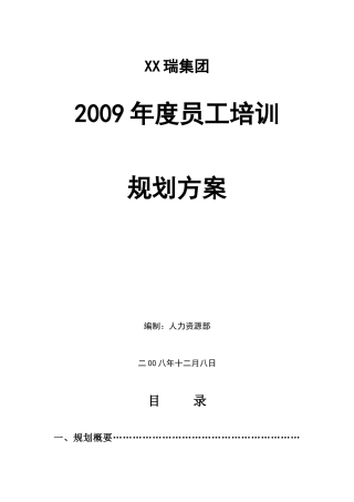 某某年某集团员工培训规划方案