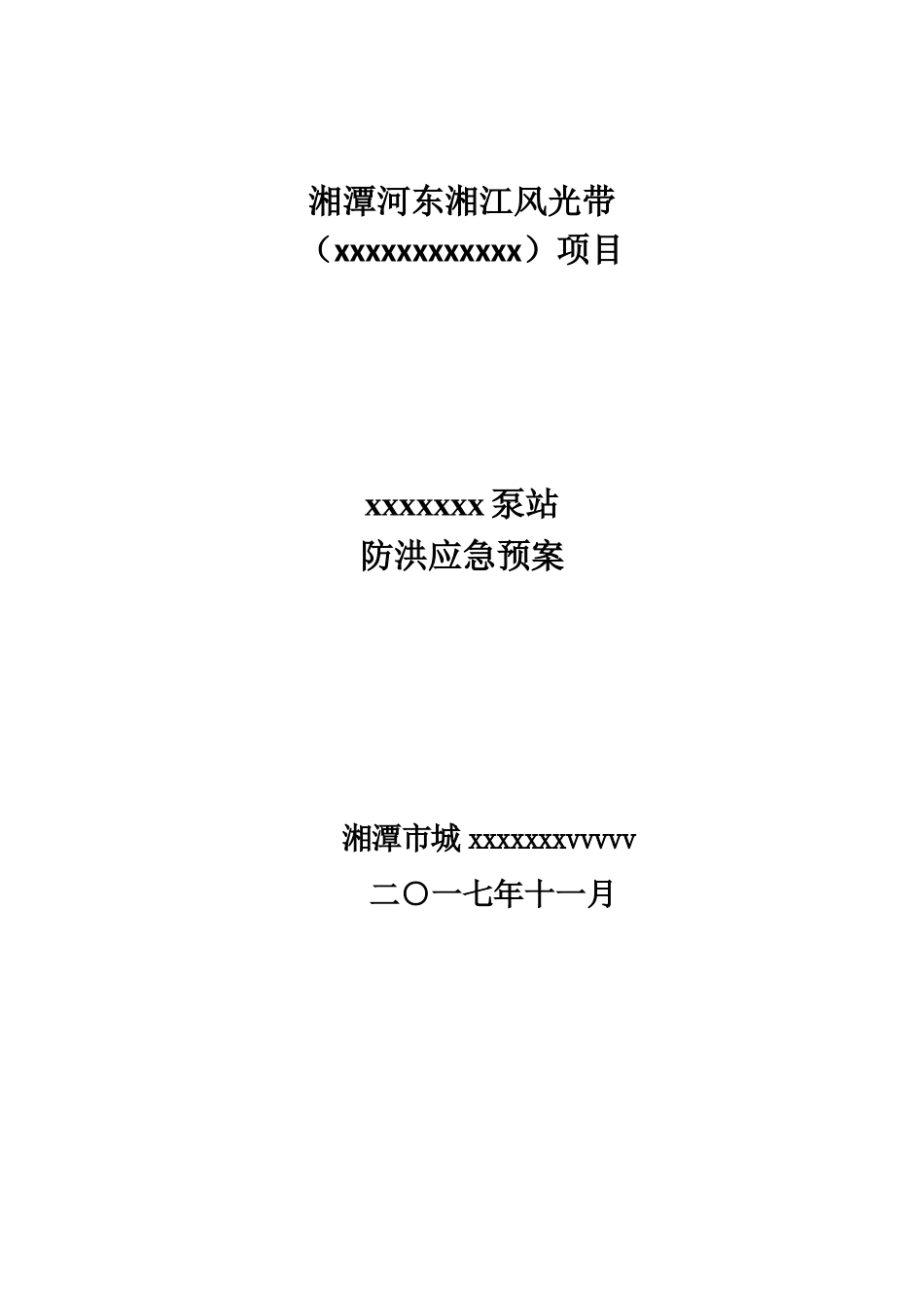 防洪应急预案--xxx泵站(亲自手写打印史上最全)_第1页