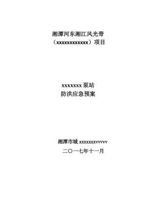 防洪应急预案--xxx泵站(亲自手写打印史上最全)