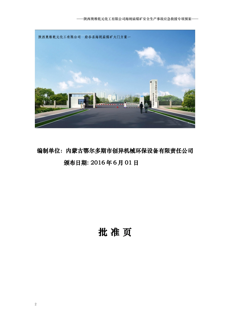 陕西奥维乾元化工有限公司海则庙煤矿安全生产事故应急救援专项预案_第2页