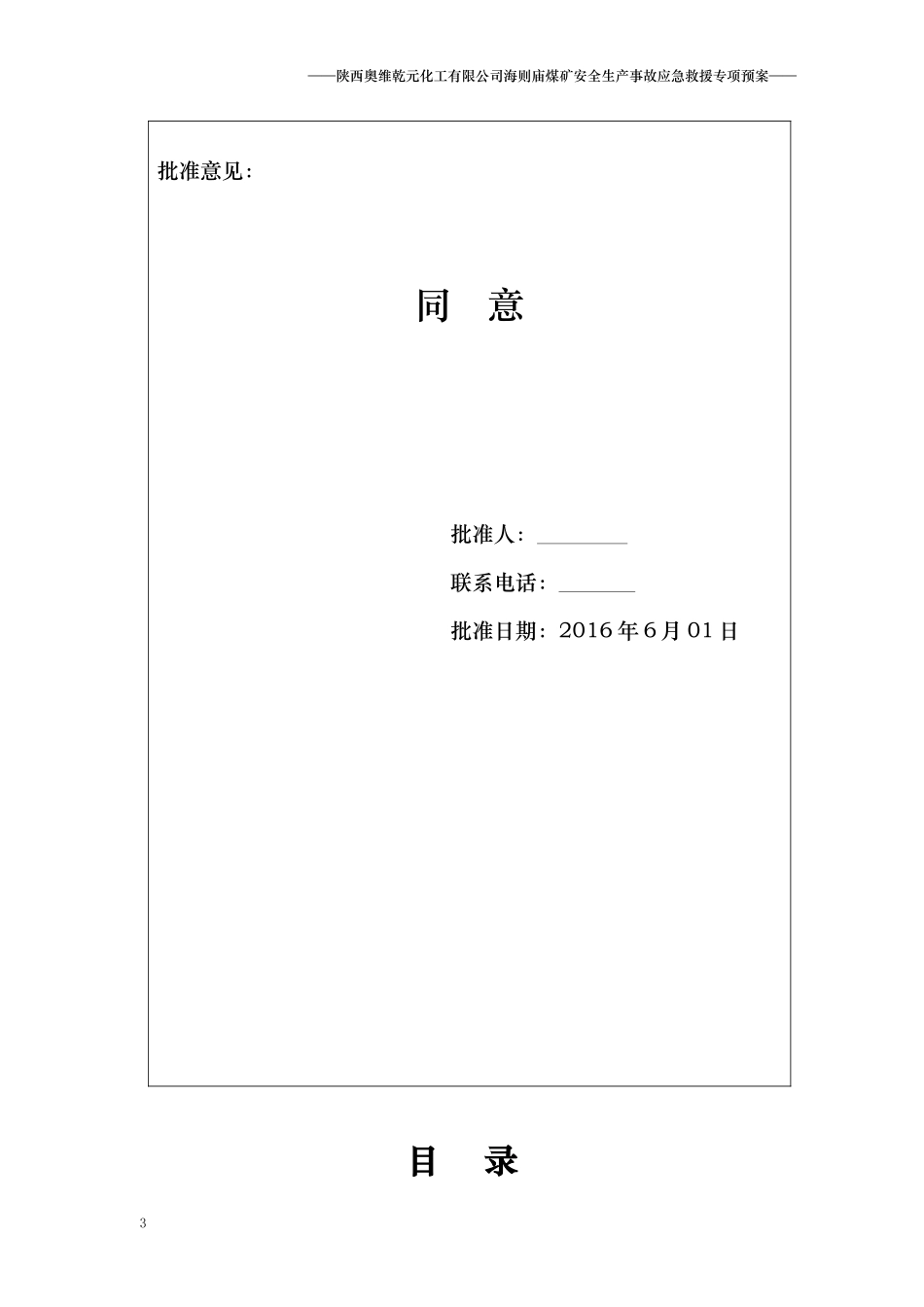 陕西奥维乾元化工有限公司海则庙煤矿安全生产事故应急救援专项预案_第3页