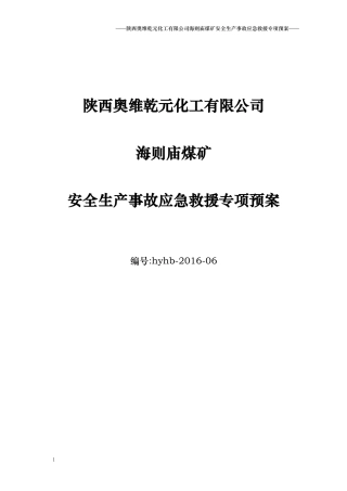 陕西奥维乾元化工有限公司海则庙煤矿安全生产事故应急救援专项预案