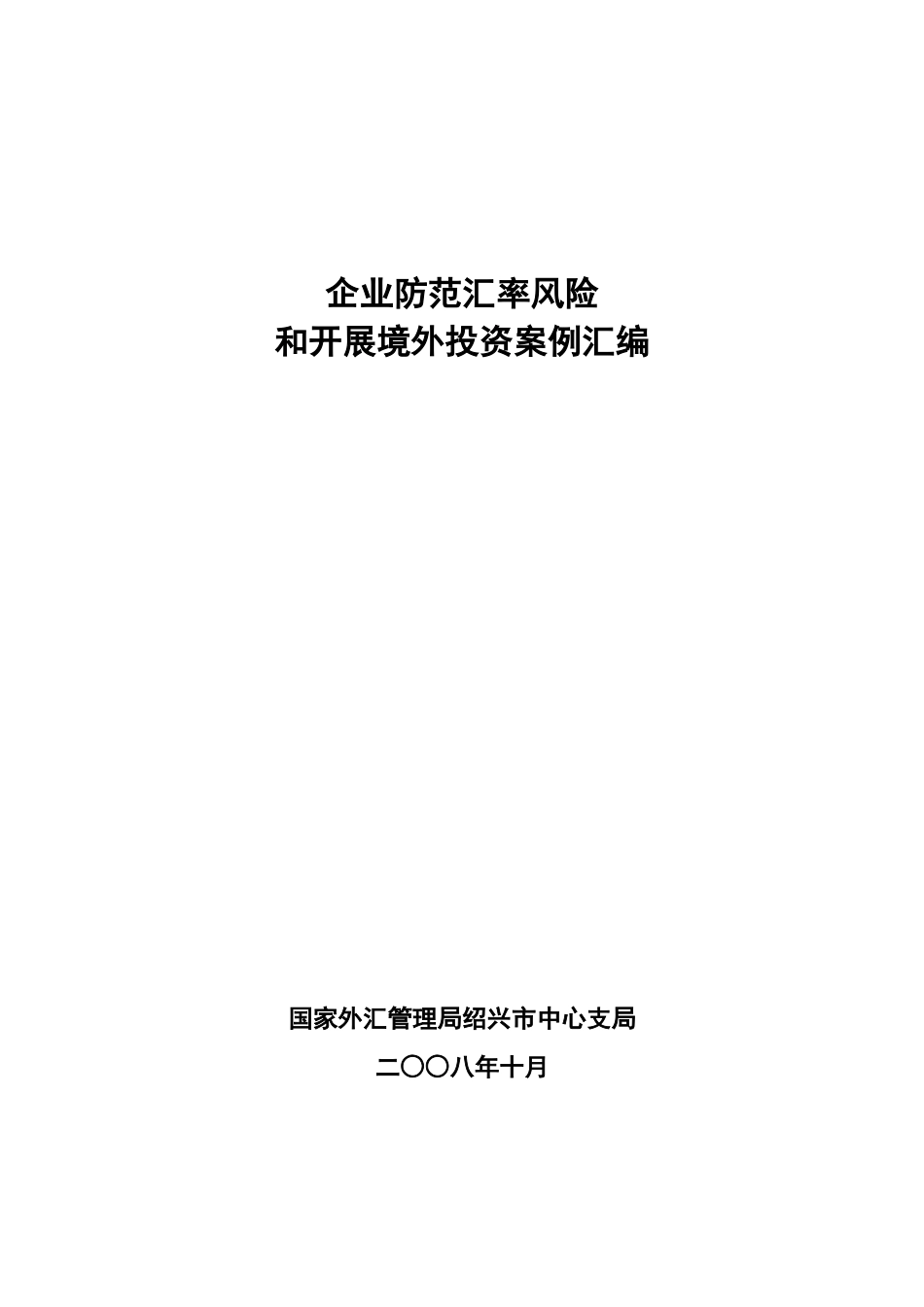 防范汇率风险和境外投资案例汇编XXXX_第1页