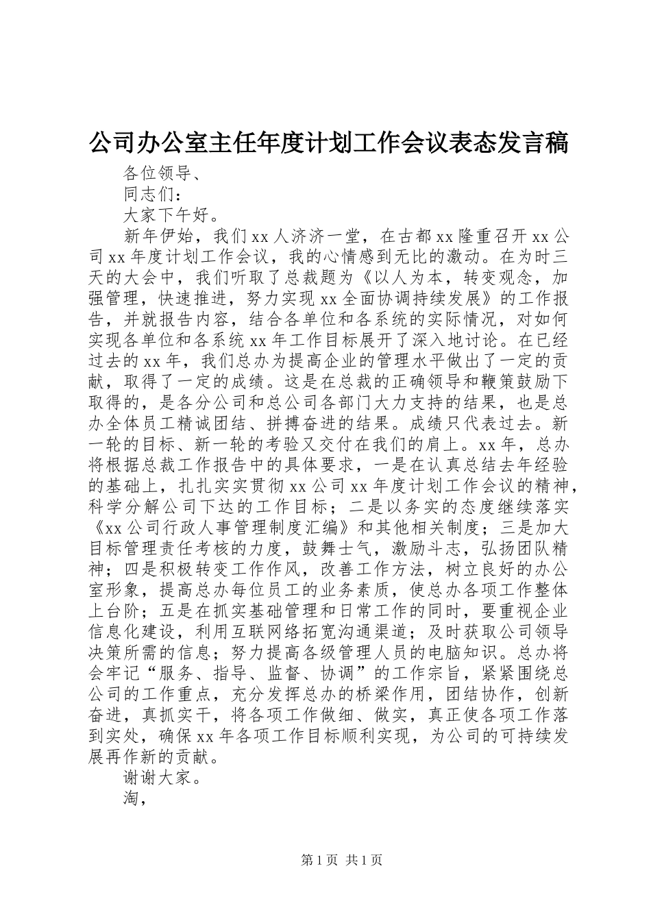 公司办公室主任年度计划工作会议表态发言稿_第1页