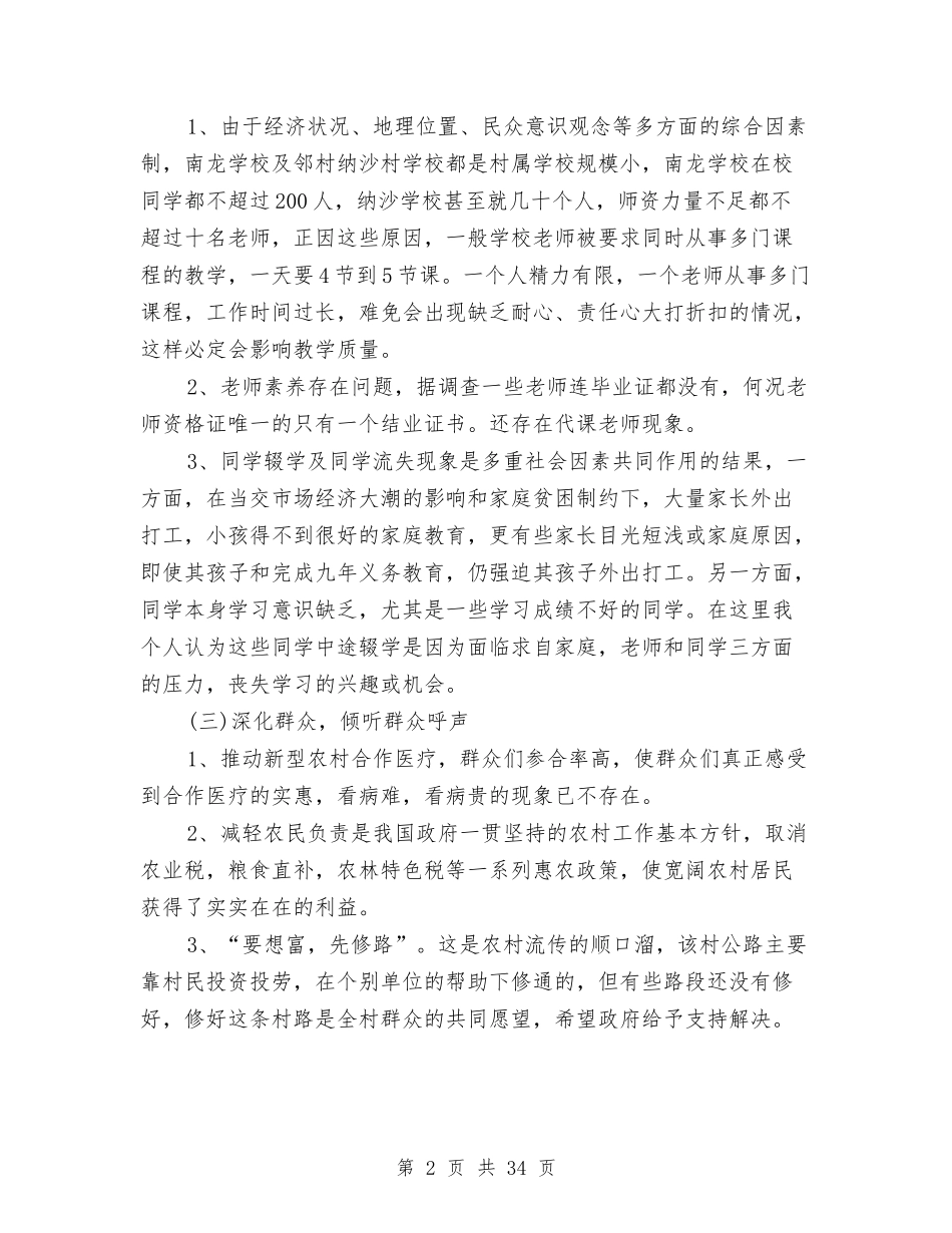 2024年三下乡调研报告3篇与2024年三严三实村妇女主任述职报告汇编_第2页