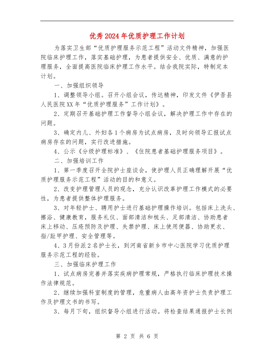 优秀2024年优质护理工作计划_第2页