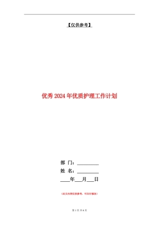 优秀2024年优质护理工作计划