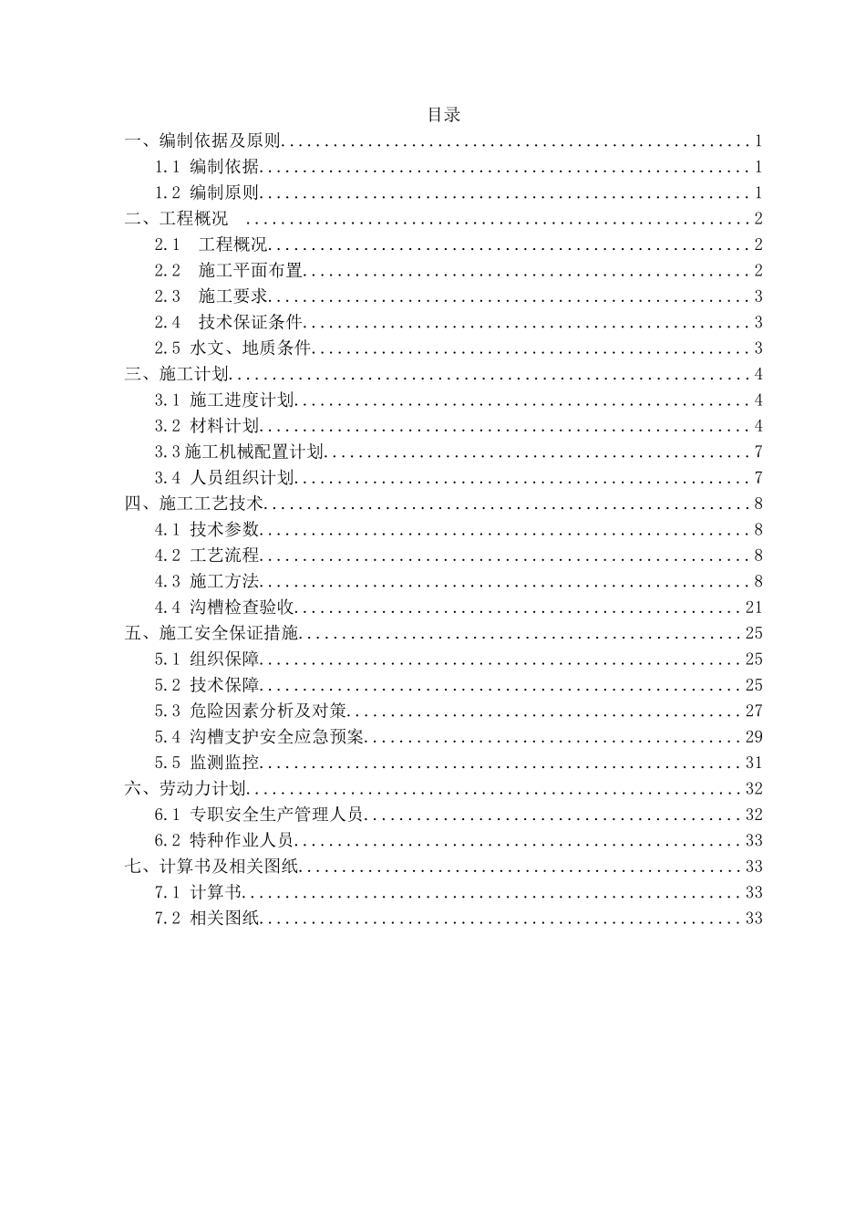 雨污水深沟槽开挖及支护专项施工方案培训资料_第1页