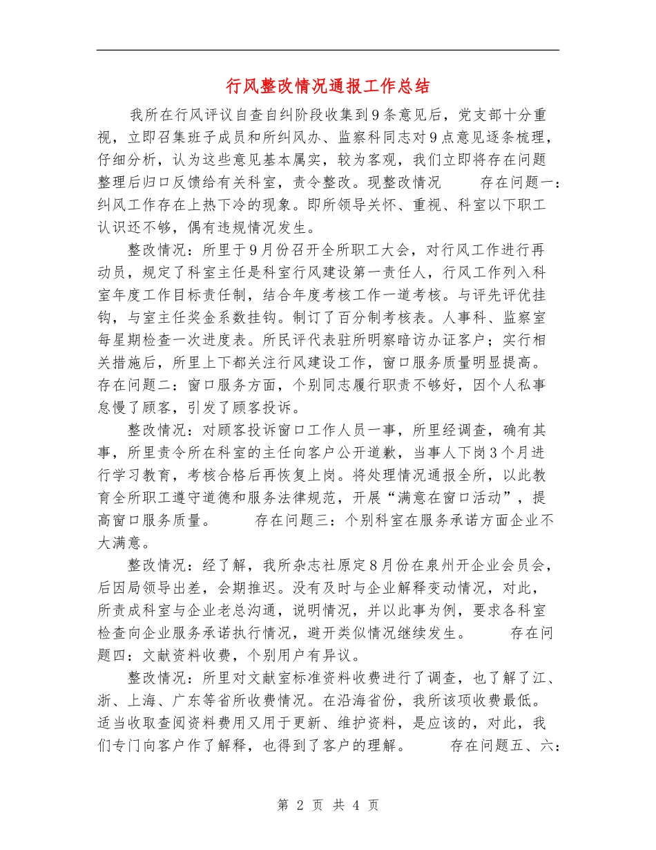 行风整改情况通报工作总结_第2页