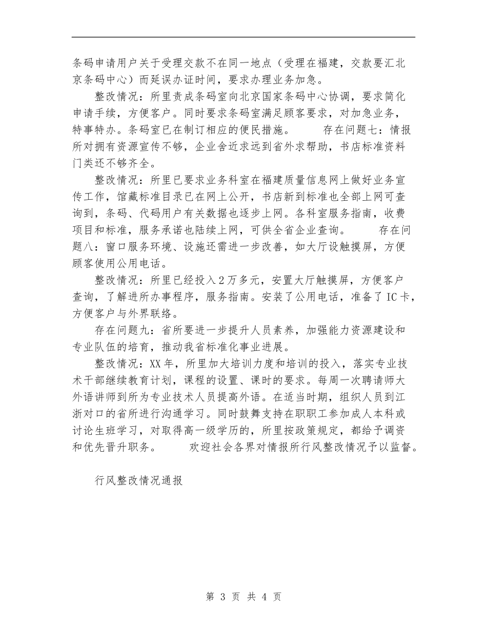 行风整改情况通报工作总结_第3页