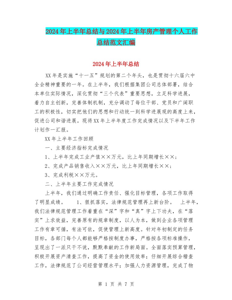 2024年上半年总结与2024年上半年房产管理个人工作总结范文汇编_第1页