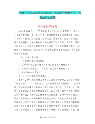 2024年上半年总结与2024年上半年房产管理个人工作总结范文汇编