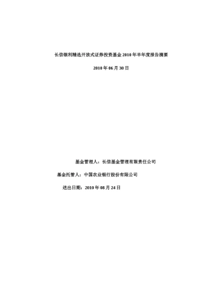 长信银利精选开放式证券投资基金XXXX年半年度报告