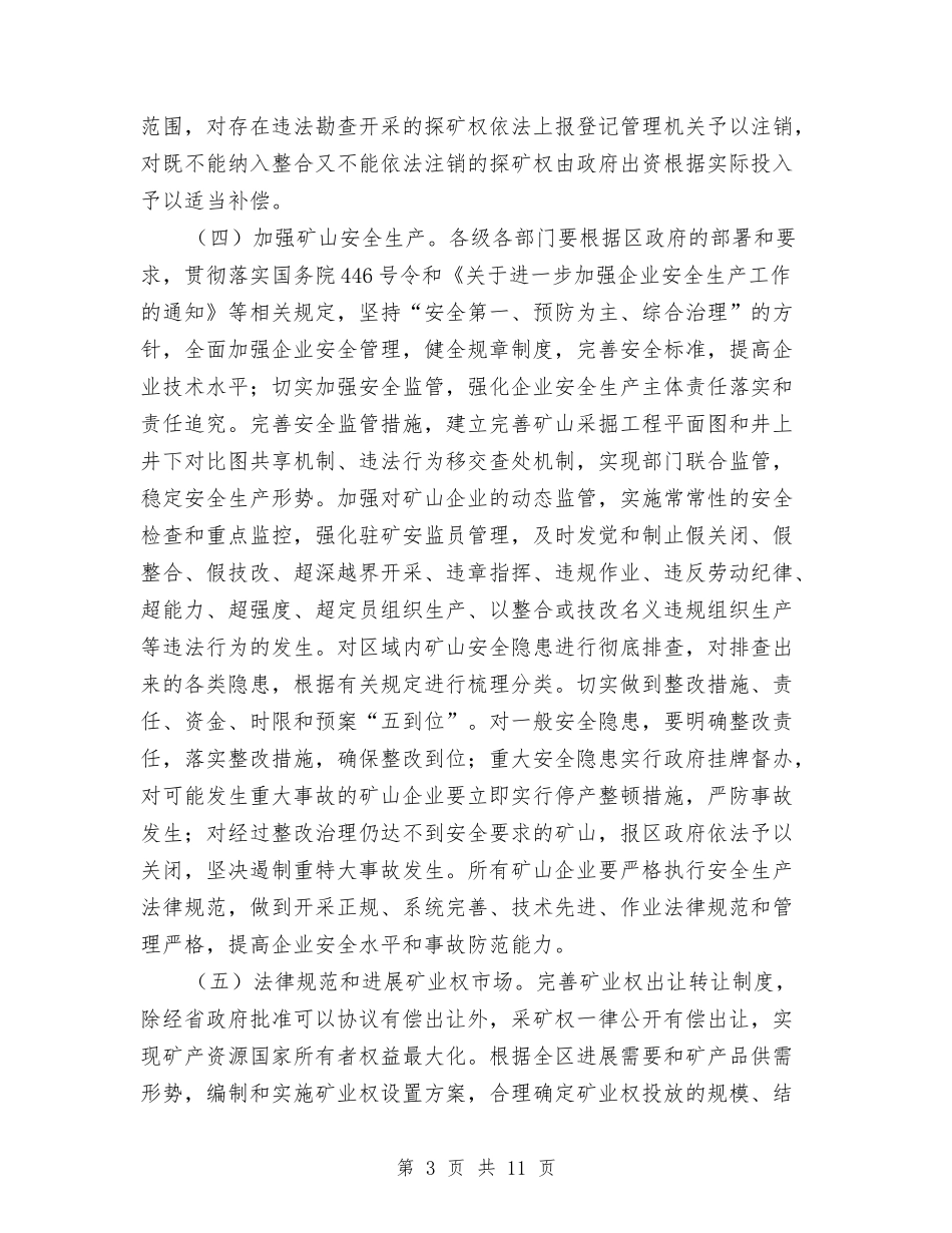 矿区开发整顿行动方案_第3页