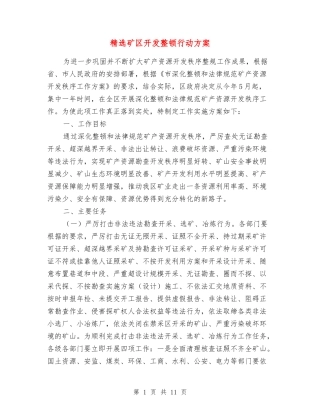 矿区开发整顿行动方案