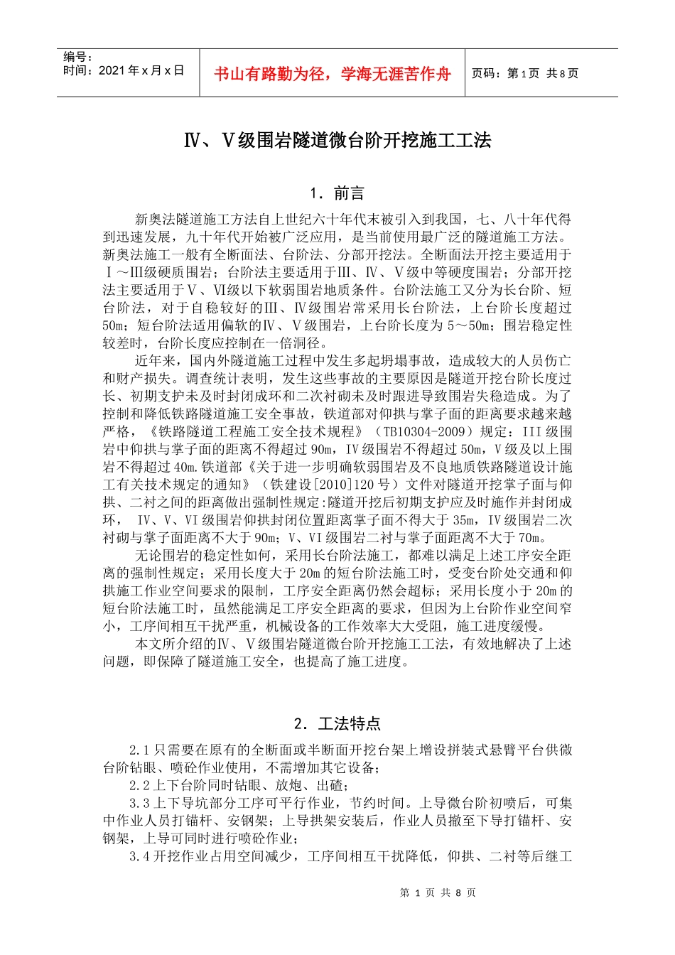 隧道微台阶开挖施工工法_第1页