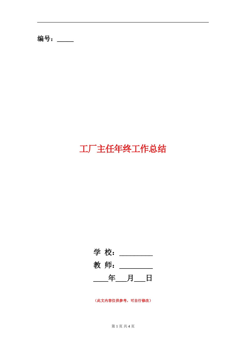 工厂主任年终工作总结【新版】_第1页