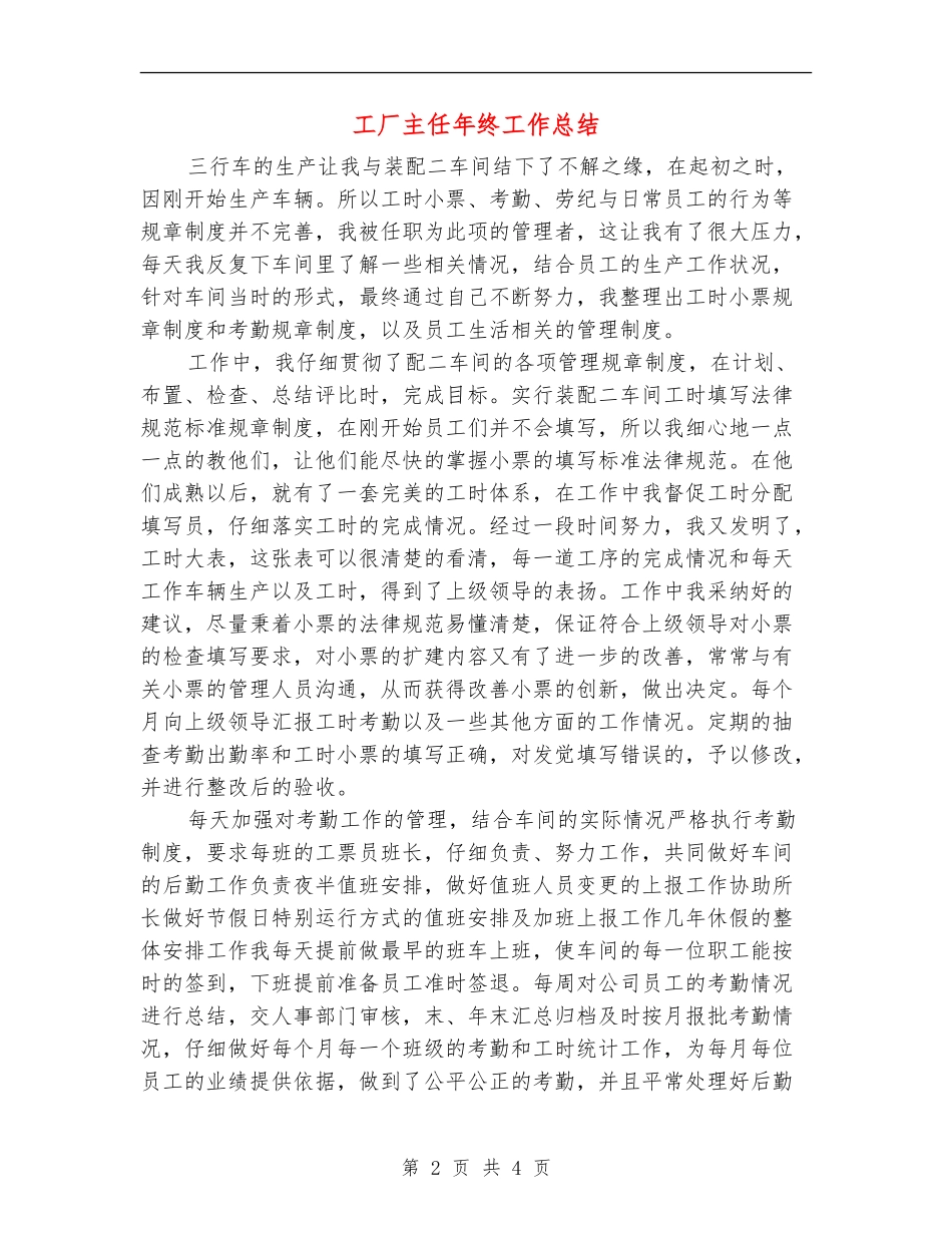 工厂主任年终工作总结【新版】_第2页