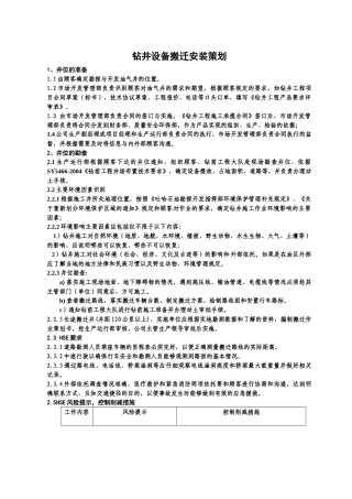 钻井设备搬迁安装策划