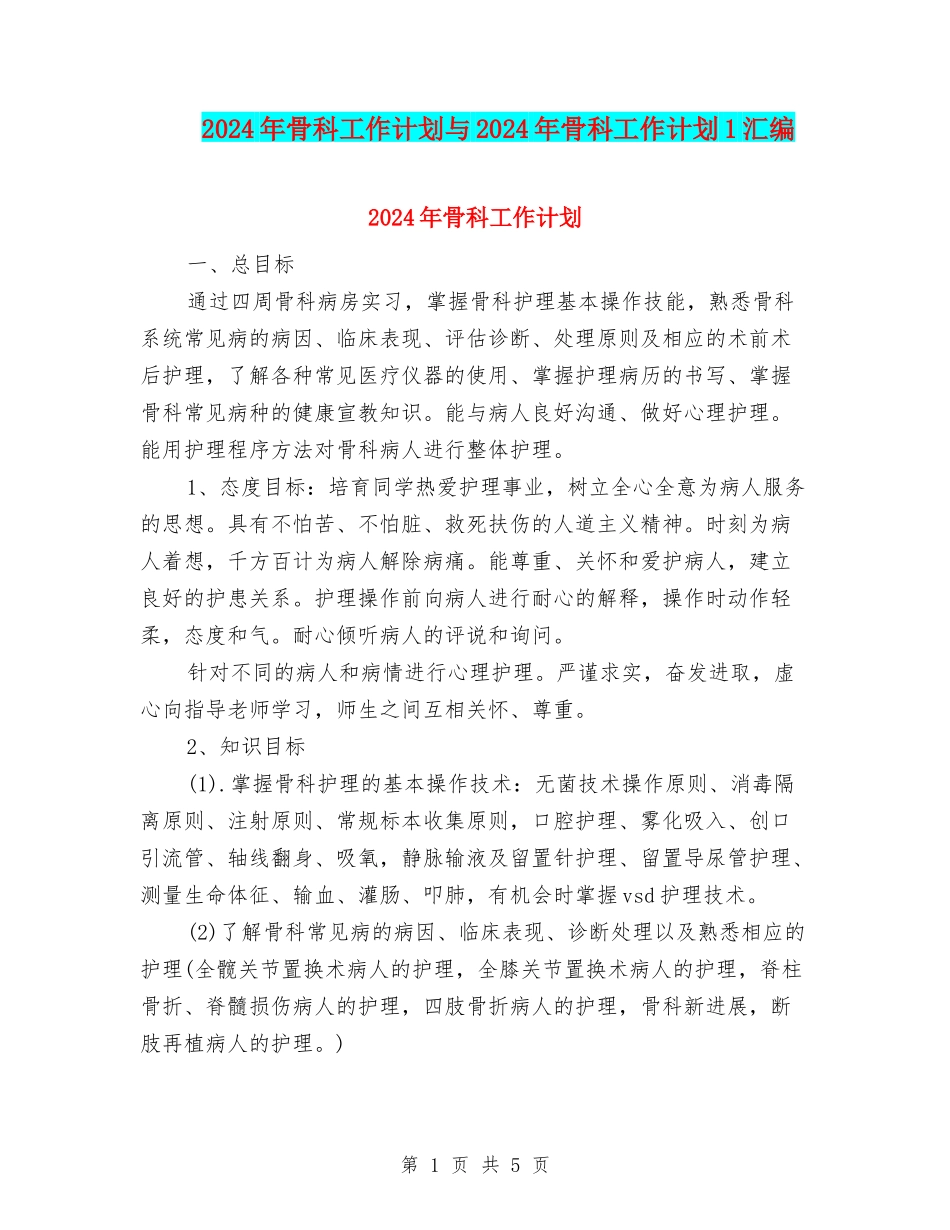 2024年骨科工作计划与2024年骨科工作计划1汇编_第1页