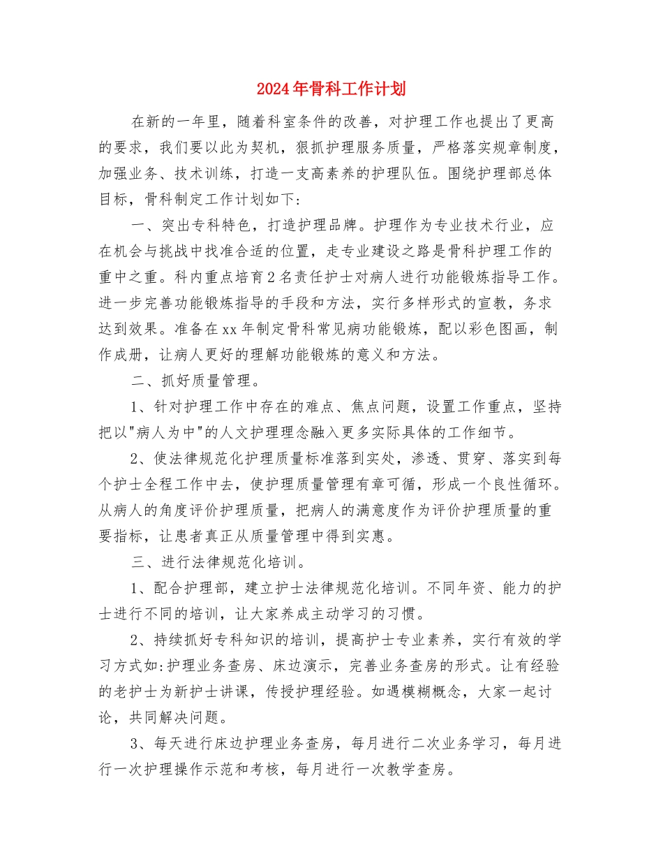 2024年骨科工作计划与2024年骨科工作计划1汇编_第3页