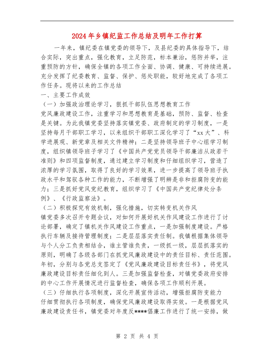2024年乡镇纪监工作总结及明年工作打算【新版】_第2页