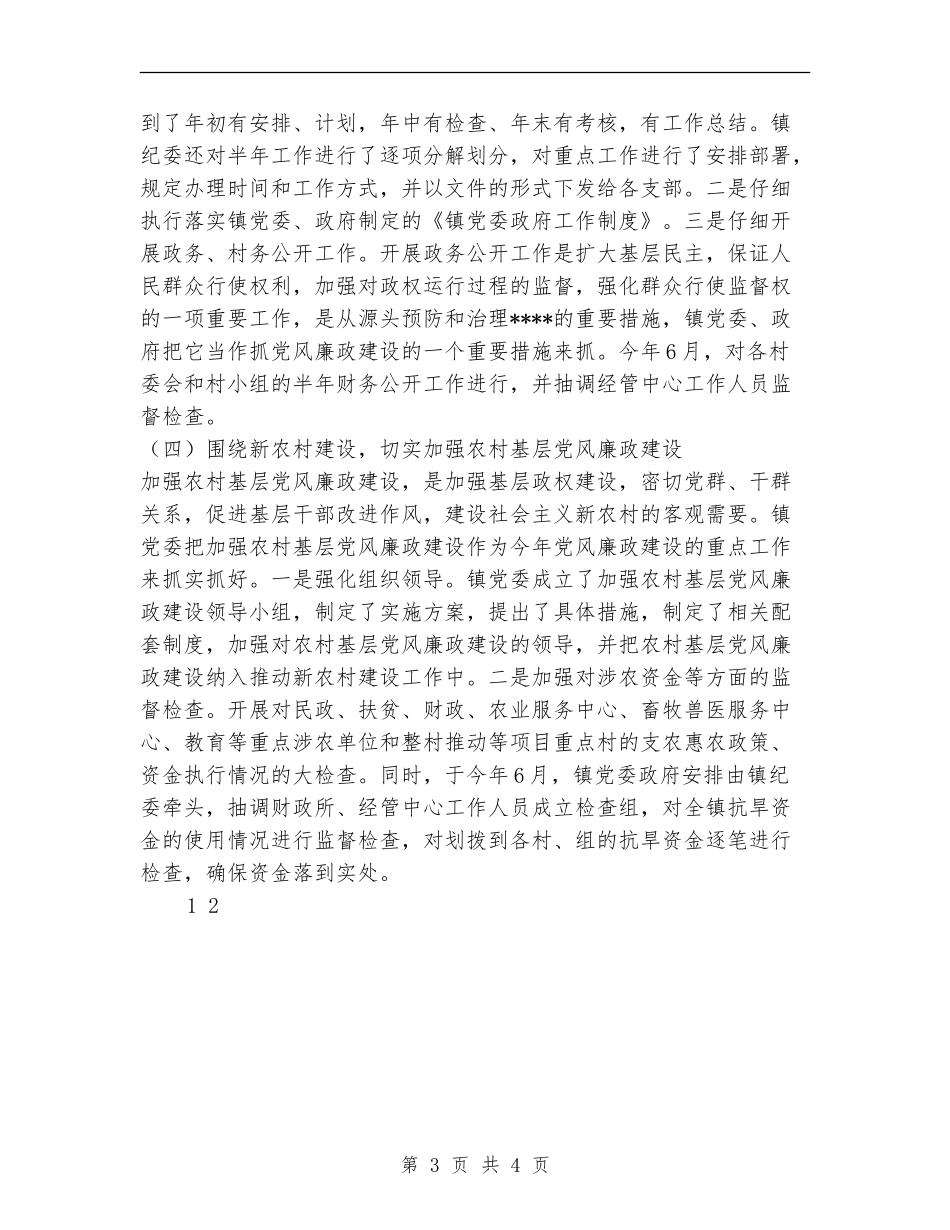 2024年乡镇纪监工作总结及明年工作打算【新版】_第3页