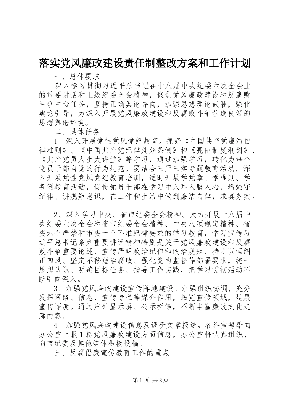 落实党风廉政建设责任制整改方案和工作计划_第1页