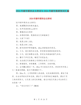 2024年新年联欢会主持词与2024年新年致辞贺词汇编