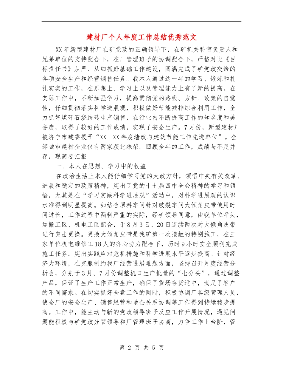 建材厂个人年度工作总结优秀范文_第2页