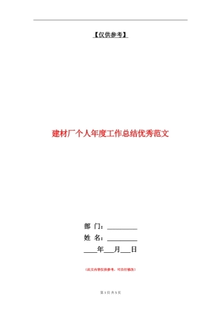 建材厂个人年度工作总结优秀范文