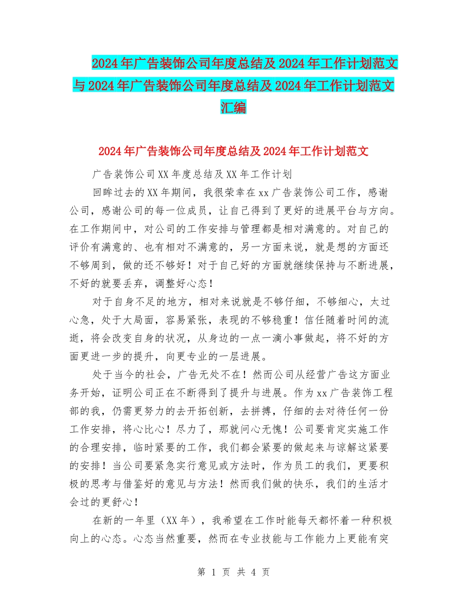 2024年广告装饰公司年度总结及2024年工作计划范文与2024年广告装饰公司年度总结及2024年工作计划范文汇编_第1页