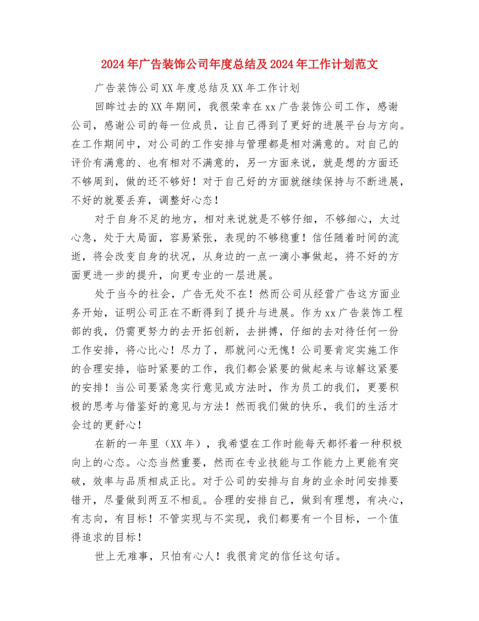 2024年广告装饰公司年度总结及2024年工作计划范文与2024年广告装饰公司年度总结及2024年工作计划范文汇编_第3页