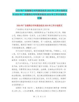 2024年广告装饰公司年度总结及2024年工作计划范文与2024年广告装饰公司年度总结及2024年工作计划范文汇编