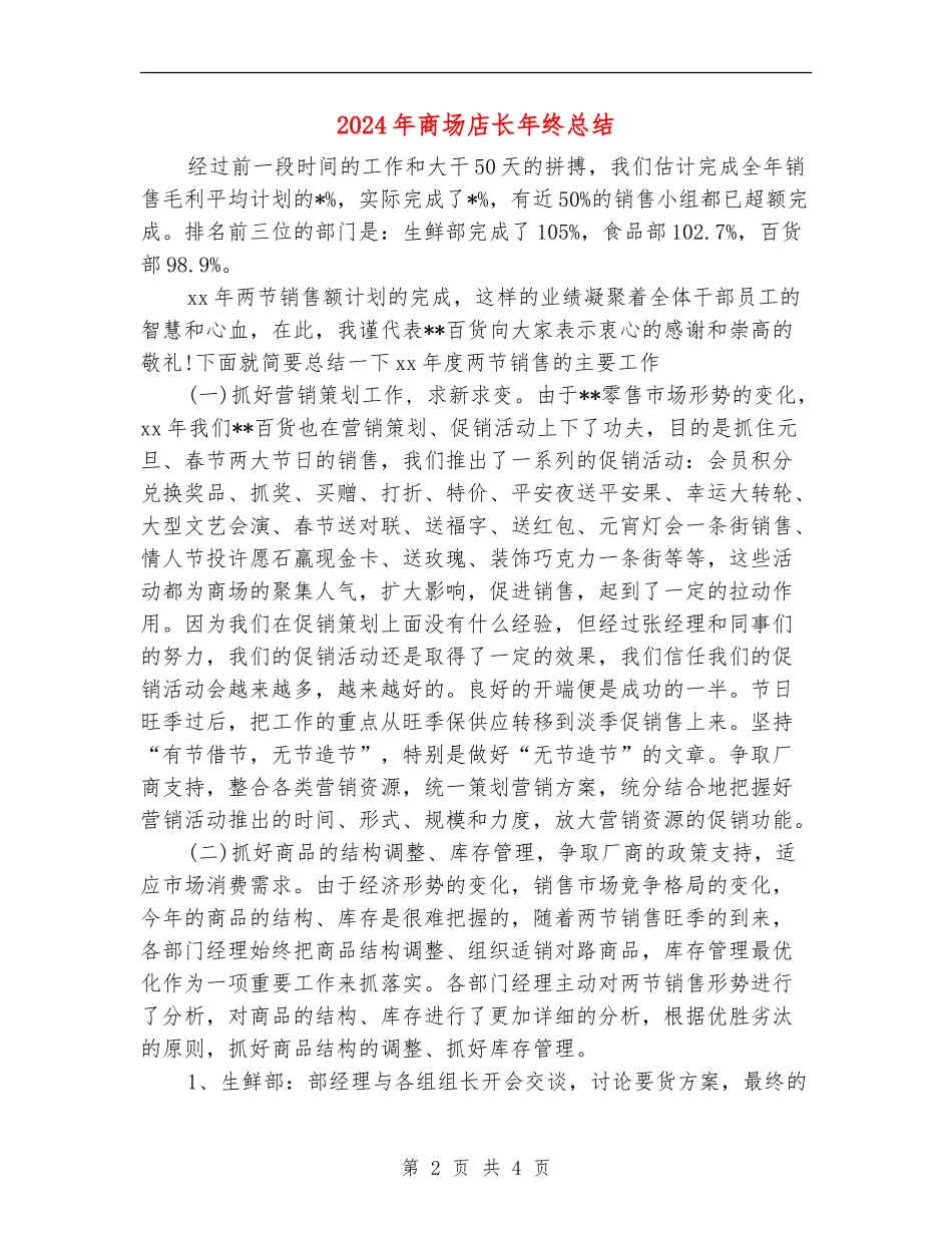 2024年商场店长年终总结_第2页