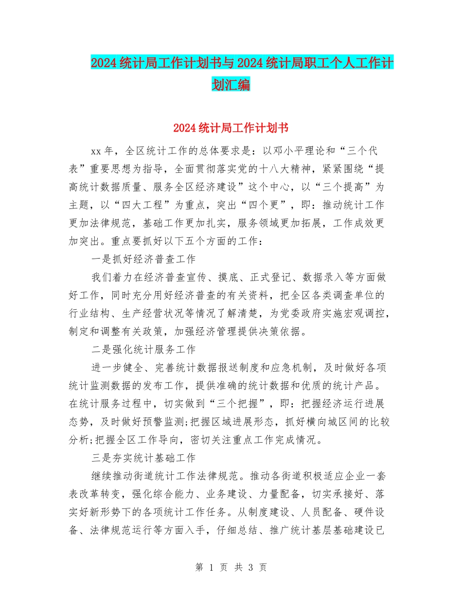 2024统计局工作计划书与2024统计局职工个人工作计划汇编_第1页