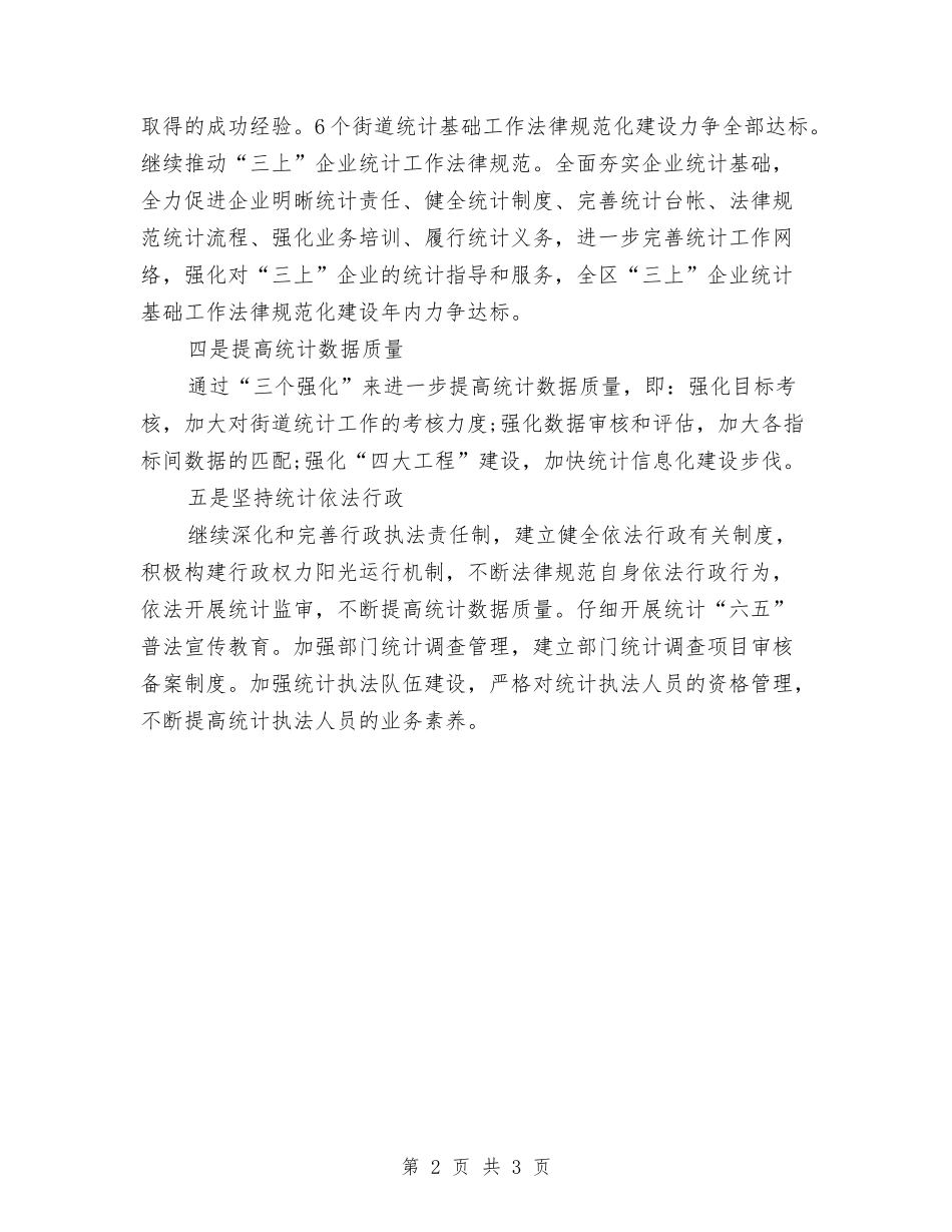 2024统计局工作计划书与2024统计局职工个人工作计划汇编_第2页