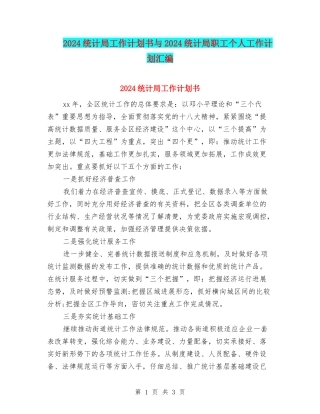 2024统计局工作计划书与2024统计局职工个人工作计划汇编