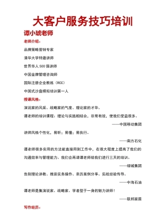 大客户服务技巧培训