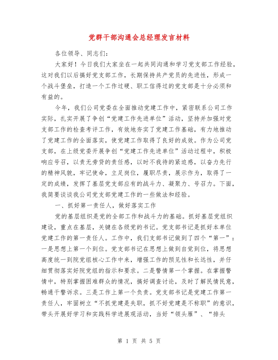 党群干部交流会总经理发言材料_第1页