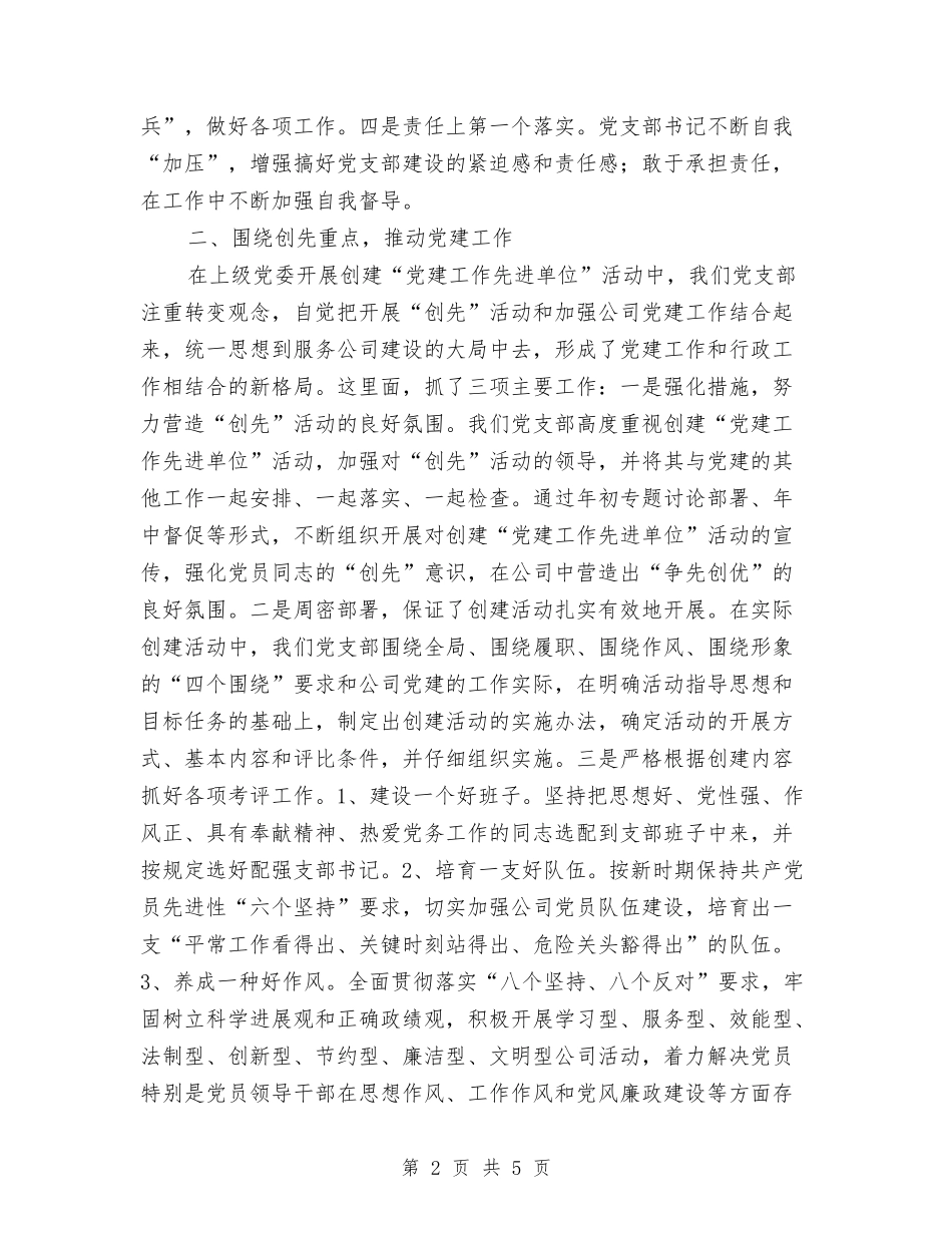 党群干部交流会总经理发言材料_第2页