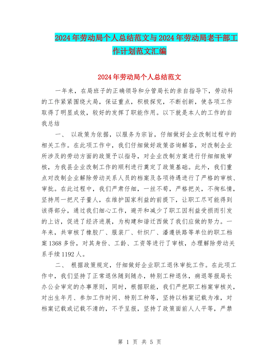 2024年劳动局个人总结范文与2024年劳动局老干部工作计划范文汇编_第1页