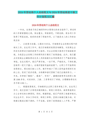 2024年劳动局个人总结范文与2024年劳动局老干部工作计划范文汇编