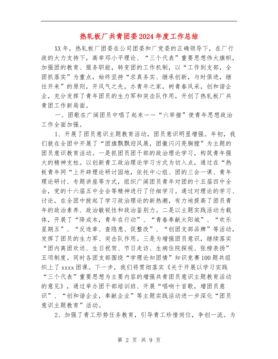 热轧板厂共青团委2024年度工作总结_第2页