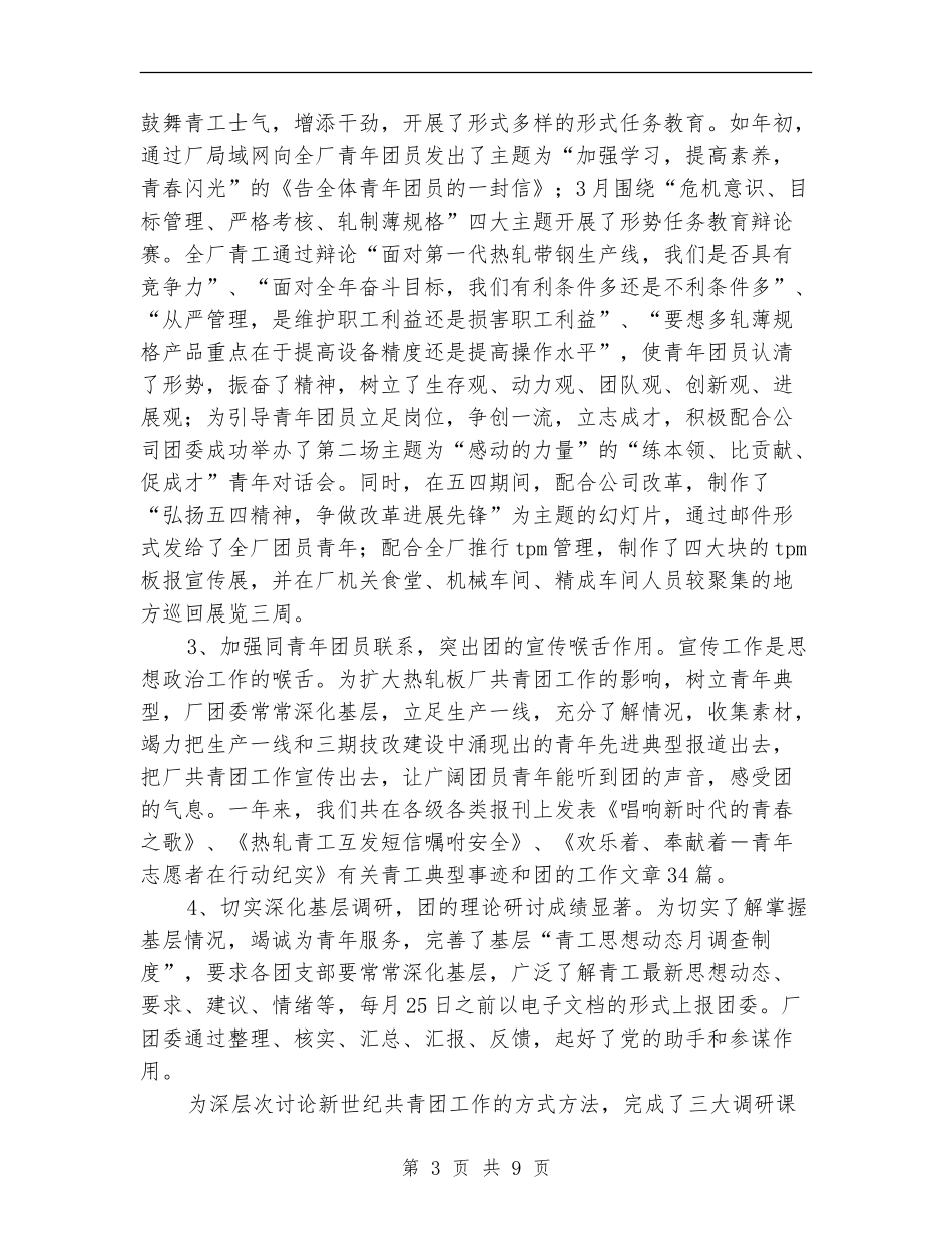 热轧板厂共青团委2024年度工作总结_第3页
