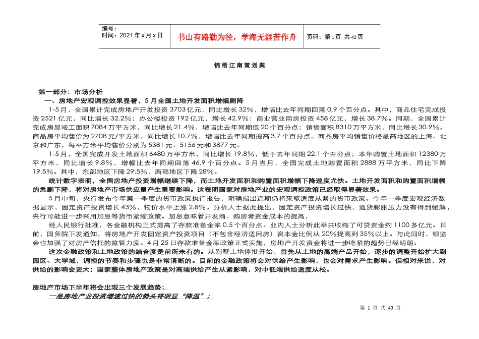 锦绣江南策划案_第1页